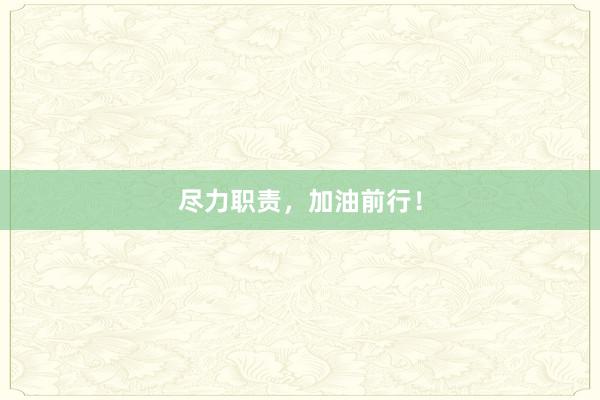 尽力职责，加油前行！